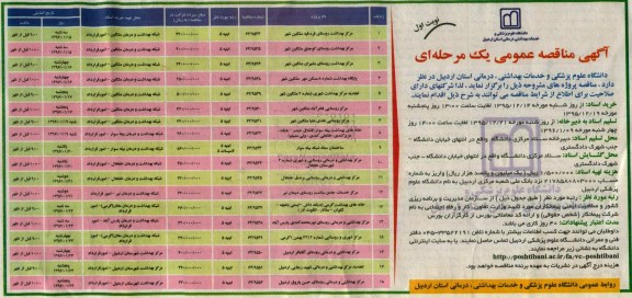 مناقصه عمومی , مناقصه عمومی پروژه های مرکز بهداشت 