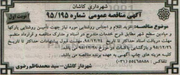آگهی مناقصه  عمومی, مناقصه خرید اقلام و اجناس روشنایی