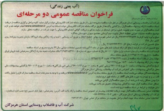 آگهی مناقصه عمومی دو مرحله ای , مناقصه عملیات اجرایی خطوط انتقال اولویت دوم آبرسانی مجتمع سهران