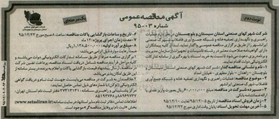 آگهی مناقصه عمومی یک مرحله ای,مناقصه عملیات راهبری و نگهداری تصفیه خانه و شبکه جمع آوری ...نوبت دوم 