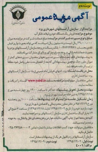 آگهی مزایده عمومی ، آگهی مزایده عمومی فروش یک دستگاه خودرو لیلاند تانکر آب- نوبت دوم