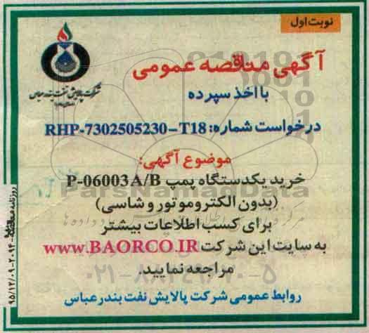 مناقصه خرید یکدستگاه پمپ P-06003A/B 
