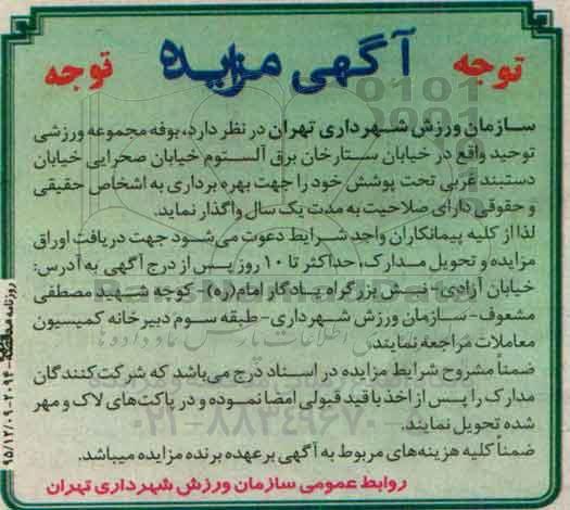 مزایده بوفه مجموعه ورزشی توحید