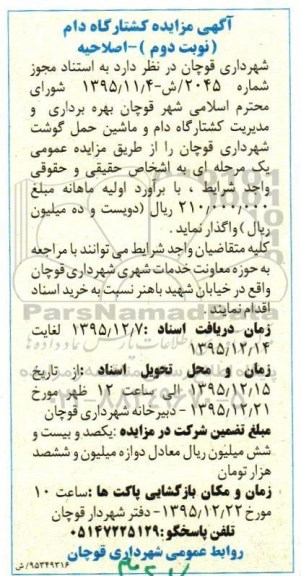 آگهی مزایده کشتارگاه دام- نوبت دوم  اصلاحیه