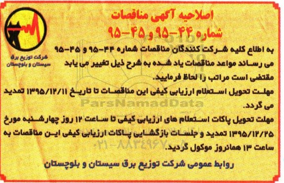 اصلاحیه , مناقصه خرید 150 دستگاه فالت یاب