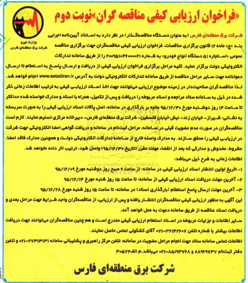 فراخوان ارزیابی کیفی مناقصه گران, مناقصه استجاره 51 دستگاه انواع خودرو  - نوبت دوم 
