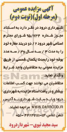 آگهی مزایده عمومی , مزایده 2 دربند مغازه و 3 عدد بوفه مرحله اول نوبت دوم