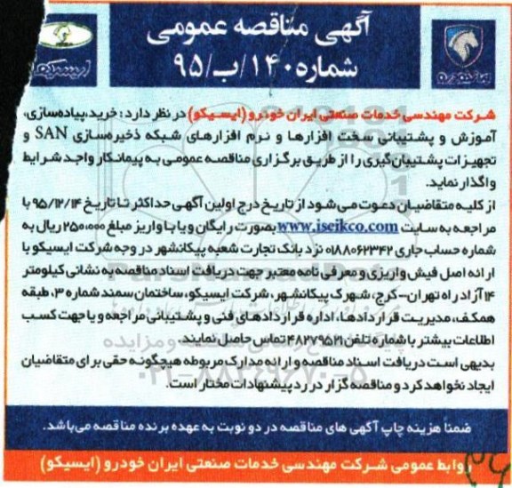 آگهی مناقصه عمومی , مناقصه خرید، پیاده سازی ، آموزش و پشتیبانی سخت افزارها و ... 