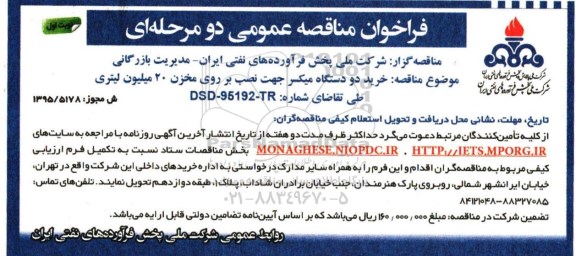 فراخوان مناقصه عمومی دو مرحله ای , فراخوان مناقصه خرید دو دستگاه میکسر 