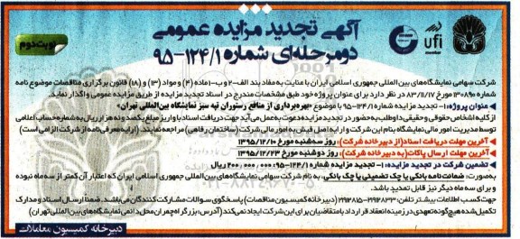 آگهی مزایده عمومی دو مرحله ای,مزایده منافع رستوران تپه سبز نمایشگاه تجدید  نوبت دوم