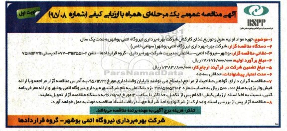 آگهی مناقصه عمومی,  مناقصه تهیه مواد اولیه، طبخ و توزیع غذای کارکنان