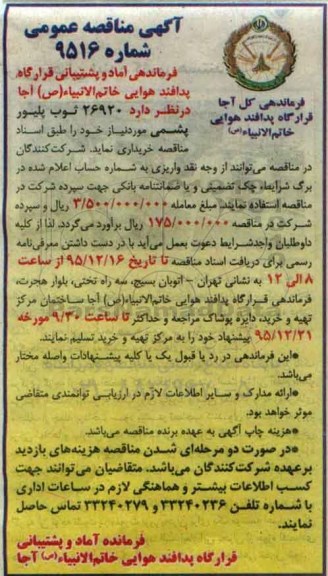 آگهی مناقصه عمومی , مناقصه خریداری 26920 ثوب پلیور پشمی
