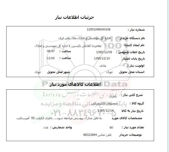 استعلام, استعلام باطری 