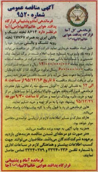 آگهی مناقصه عمومی , مناقصه خریداری 8614 تخته تشک و بالش ابری به همراه 17767 تخته رویه تشک و بالش