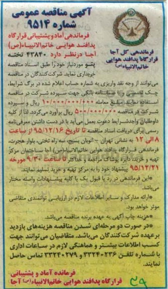 آگهی مناقصه عمومی , مناقصه خریداری 43840 تخته پتو 