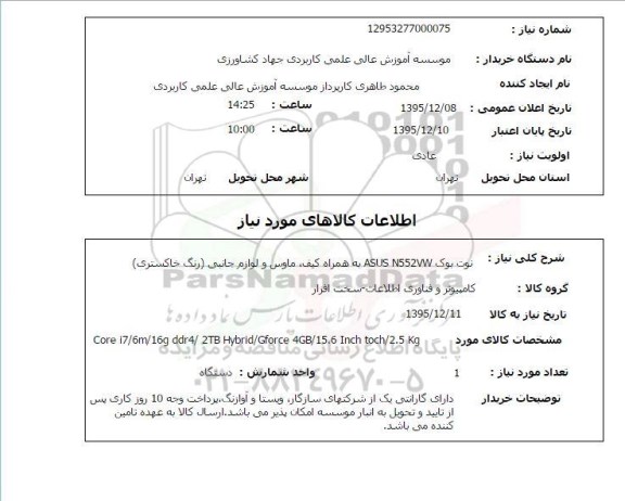 استعلام , استعلام نوت بوک ASUS N552VW به همراه کیف، ماوس و لوازم جانبی