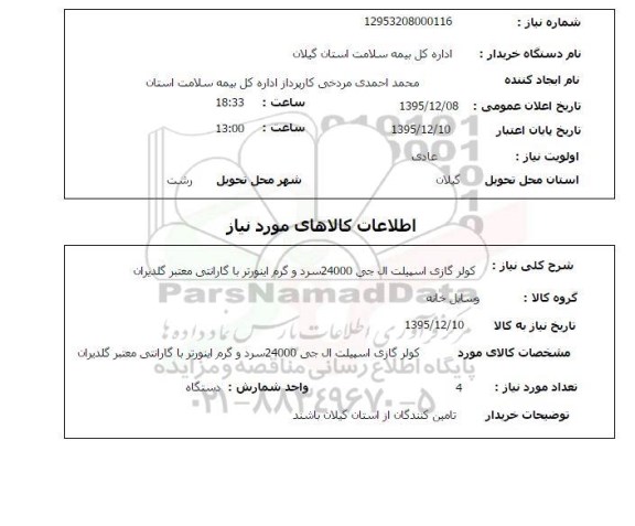 استعلام کولر گازی اسپیلت