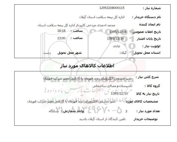استعلام شیر چشمی الکترونیکی