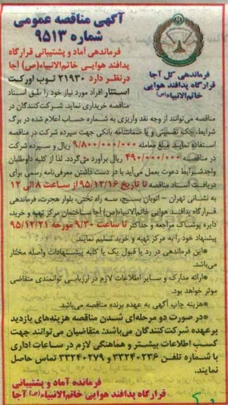 آگهی مناقصه عمومی , مناقصه خریداری 21930 ثوب اورکت استتار افراد