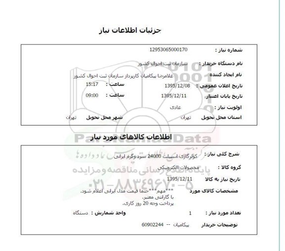 استعلام, استعلام کولر گازی اسپیلت 24000 سرد و گرم ایرانی