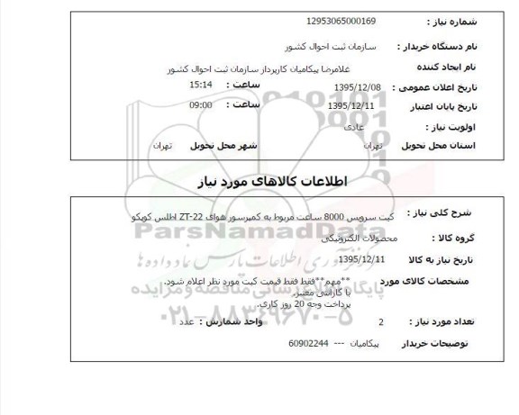 استعلام, استعلام کیت سرویس 8000 ساعت مربوط به کمپرسور هوای ZT-22 اطلس کوپکو