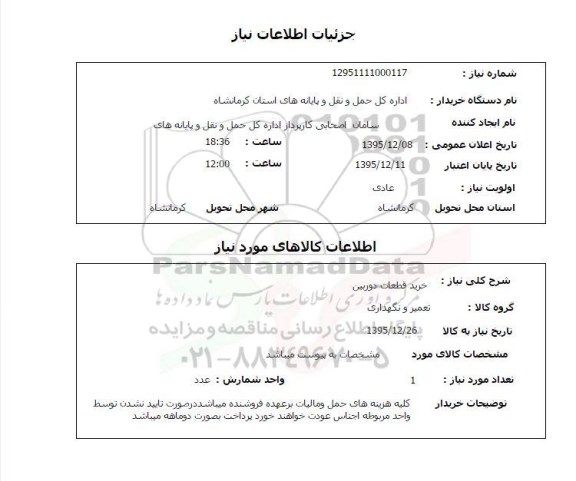 استعلام , استعلام خرید قطعات دوربین