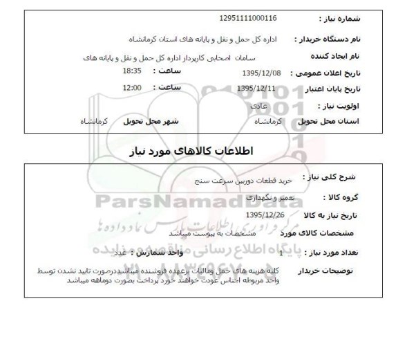 استعلام , استعلام خرید قطعات دوربین سرعت سنج