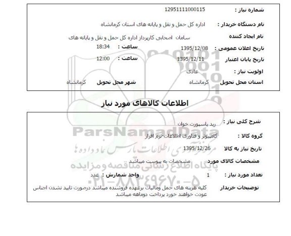 استعلام, استعلام خرید پاسپورت خوان