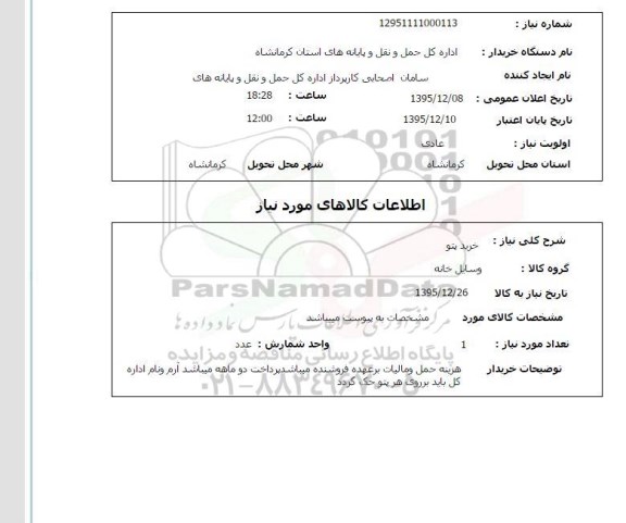 استعلام, استعلام خرید پتو 