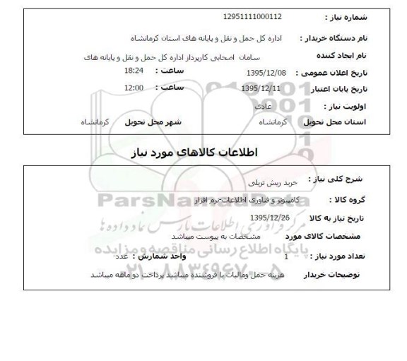 استعلام , استعلام خرید ریش تریلی 