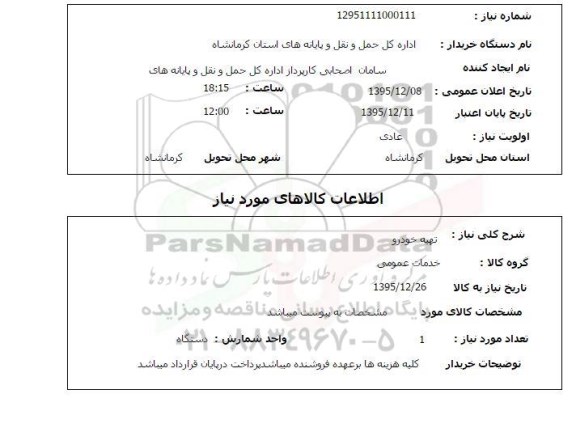 استعلام , استعلام تهیه خودرو 