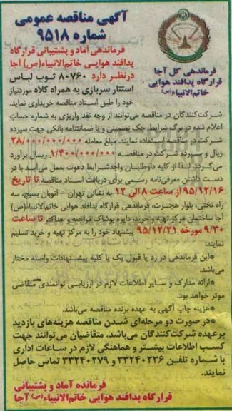 آگهی مناقصه عمومی , مناقصه خریداری 80760 ثوب لباس استتار سربازی به همراه کلاه 