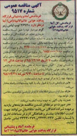 آگهی مناقصه عمومی , مناقصه خریداری 26920 ثوب لباس زیر گرم