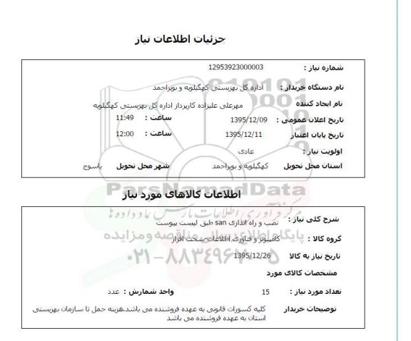  استعلام نصب و راه اندازی SAN