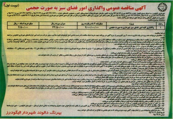 آگهی مناقصه عمومی ,مناقصه واگذاری کلیه امور فضای سبز  