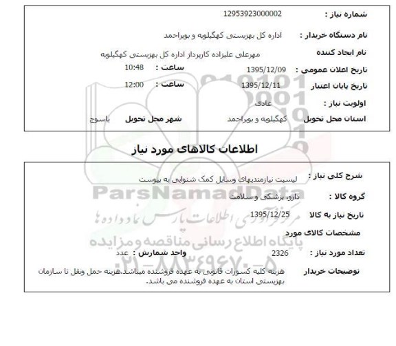 استعلام, استعلام لیست نیازمندیهای وسایل کمک شنوایی 