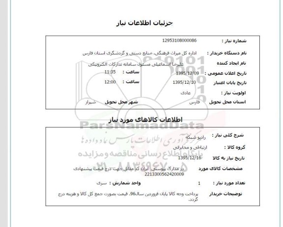 استعلام, استعلام رادیو شبکه