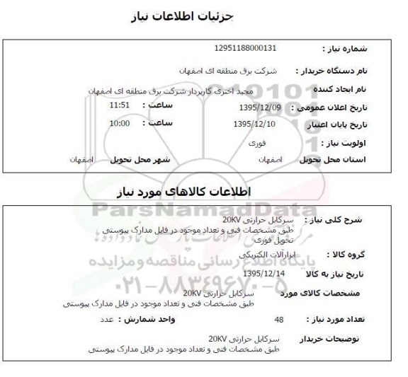 استعلام, استعلام  سرکابل حرارتی 20KV 