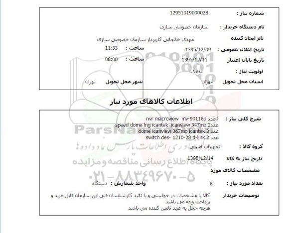 استعلام, استعلام nvr macroview mv-90116p