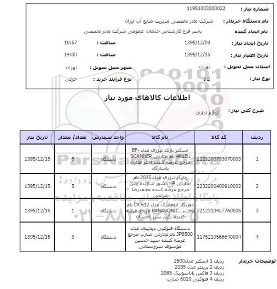استعلام , استعلام لوازم اداری 
