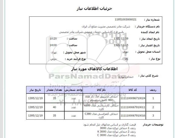 استعلام , استعلام صندلی تیراژ 