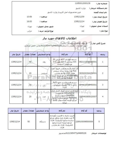 استعلام, استعلام تسمه فولادی ST37 ...