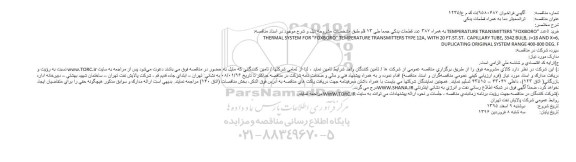 مناقصه ترانسمیتر دما به همراه قطعات یدكی