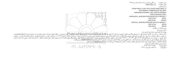 فراخوان خرید steam trap