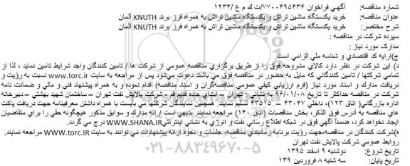 فراخوان خرید یکدستگاه ماشین تراش و ....KNUTH آلمان