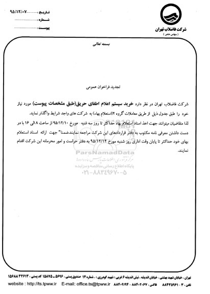 تجدید فراخوان , تجدید فراخوان خرید سیستم اعلام اطفای حریق 