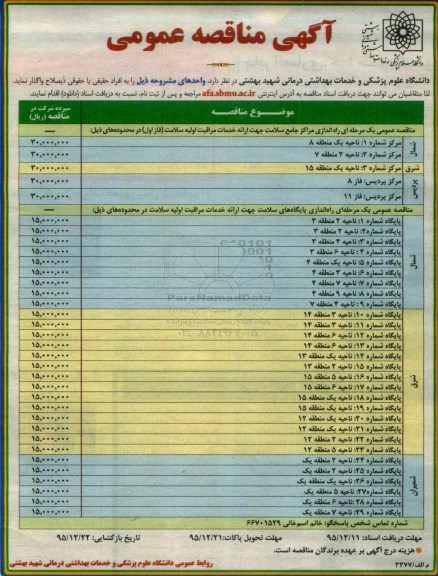 آگهی مناقصه عمومی،آگهی مناقصه عمومی راه اندازی مراکز جامع سلامت
