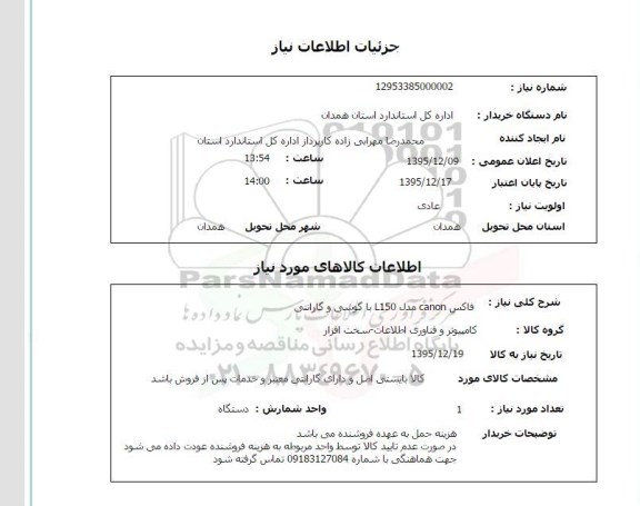 استعلام, استعلام فاکس CANON مدل L150 با گوشی و گارانتی 
