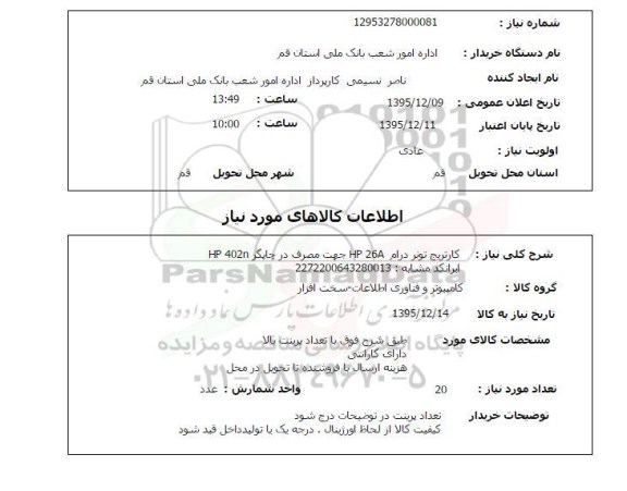 استعلام, استعلام کارتریج تونر درام hp 26a 
