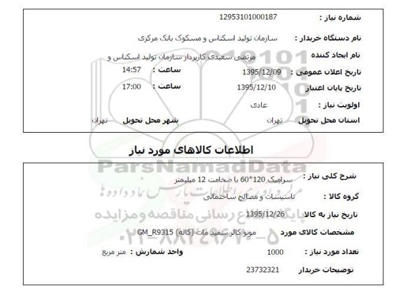 استعلام،سرامیک 120*60 با ضخامت 124 میلیمتر